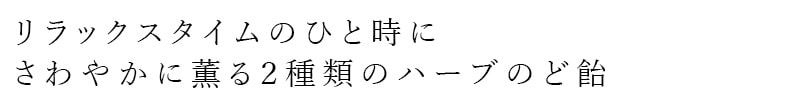 リラックスタイムのひと時に。さやわかに薫る2種類のハーブのど飴
