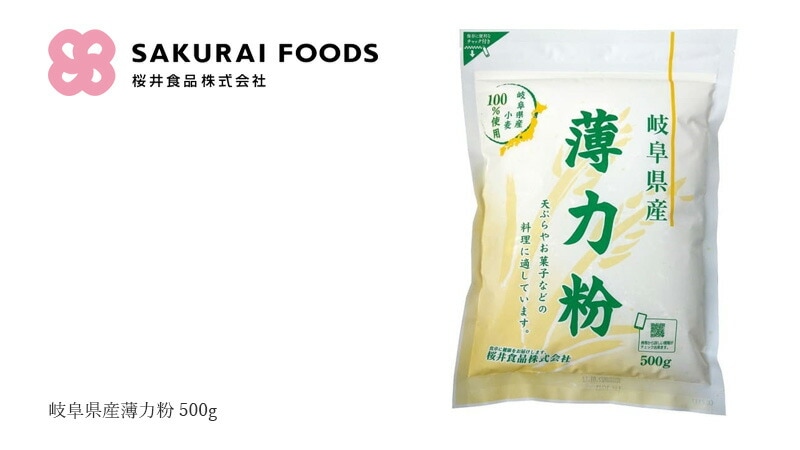 桜井食品 岐阜県産薄力粉 500g