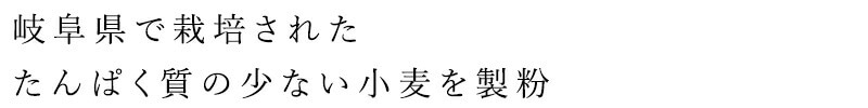 岐阜県で栽培された、たんぱく質の少ない小麦粉を製粉