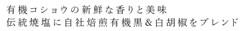 有機コショウの新鮮な香りと美味 伝統焼塩に自社焙煎有機黒&白胡椒をブレンド