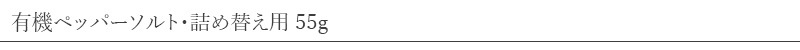 海の精 有機ペッパーソルト・詰め替え用 55g