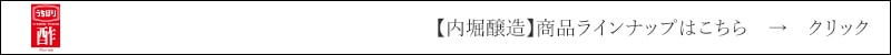 内堀醸造 　商品ラインナップはこちら