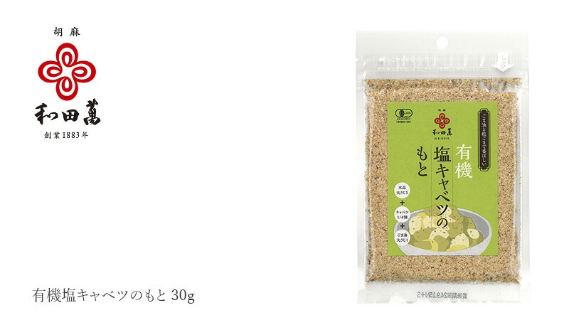 和田萬 有機塩キャベツのもと 30g