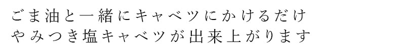 ごま油と一緒にキャベツにかけるだけ。やみつき塩キャベツが出来上がります