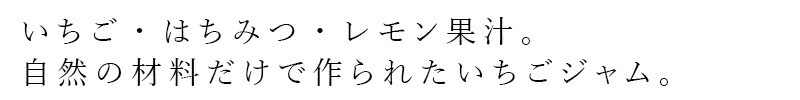 いちご・はちみつ・レモン果汁。自然の材料だけで作られたいちごジャム。