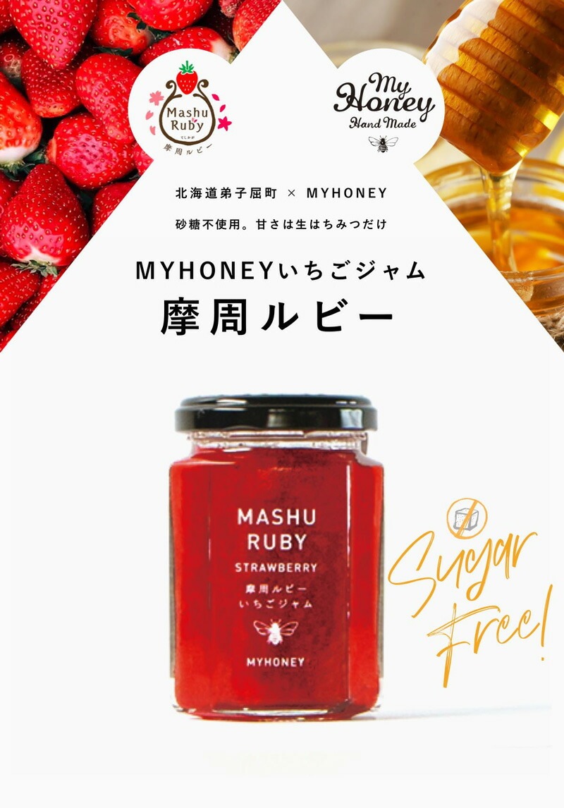 マイハニー my Honey いちごジャム 摩周ルビー