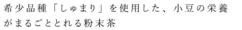 希少品種「しゅまり」を使用した、小豆の栄養がまるごととれる粉末茶