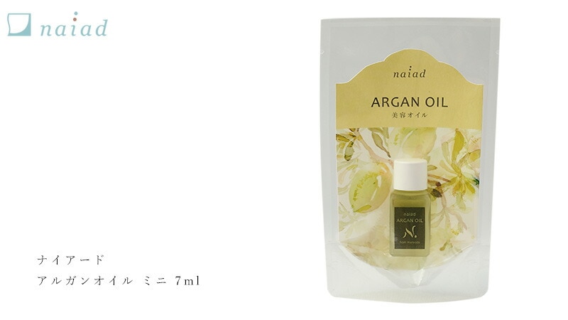 ナイアード アルガンオイル ミニ 7ml