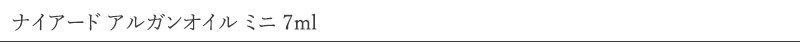 ナイアード アルガンオイル ミニ 7ml