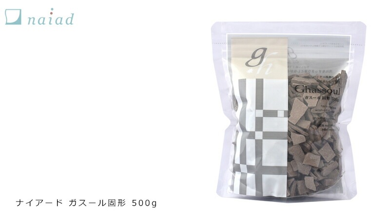 ナイアード ガスール　固形　500g