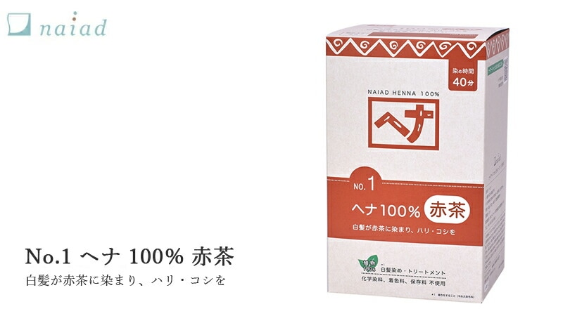 ナイアード naiad ヘナ100%