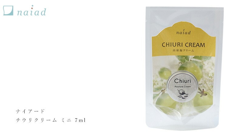 ナイアード チウリ モイスチャークリーム ミニ 7ml