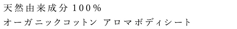 天然由来成分100% オーガニックコットンアロマボディシート