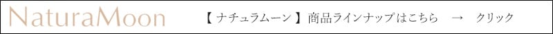 【ナチュラムーン】商品ラインナップはこちら