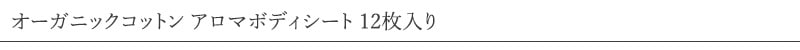 ナチュラムーン オーガニックコットン アロマボディシート 12枚入り
