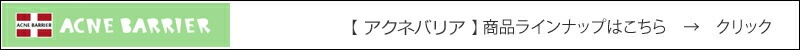 【アクネバリア】商品ラインナップはこちら