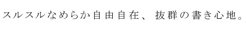 スルスルなめらか自由自在。抜群の描き心地。