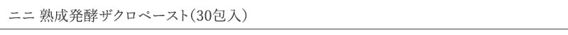 ニニ nini 熟成発酵ザクロペースト（30包入）