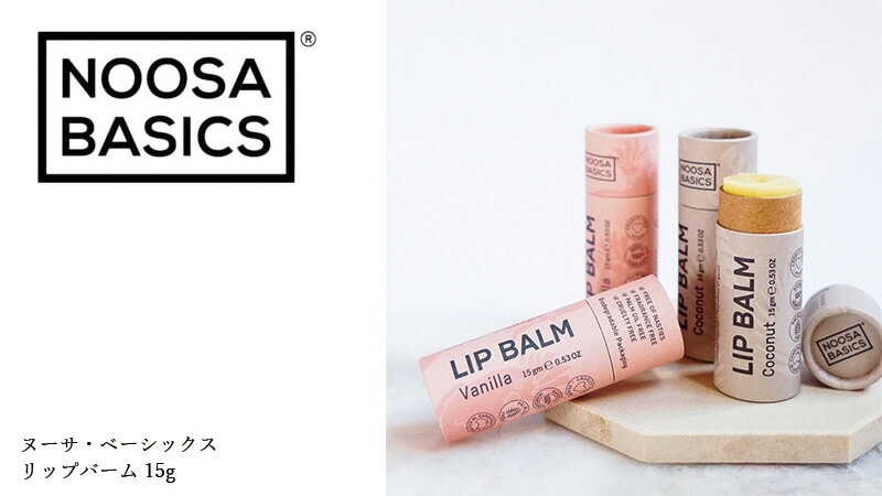 NOOSA BASICS ヌーサ・ベーシックス ヌーサベーシックス リップバーム 15g