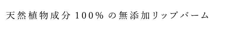 天然植物成分100%の無添加リップバーム
