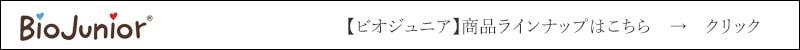 ビオジュニア Biojunior　商品ラインナップはこちら