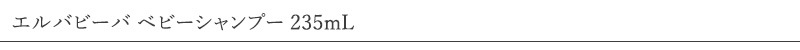 エルバビーバ ベビーシャンプー 235mL