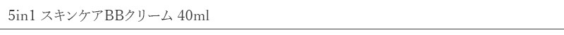 フローラム Florame 5in1 スキンケアBBクリーム 40ml
