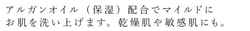 アルガンオイル（保湿）配合でマイルドにお肌を洗い上げます。乾燥肌や敏感肌にも。