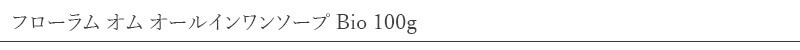 フローラム Florame フローラム オム オールインワンソープ Bio 100g