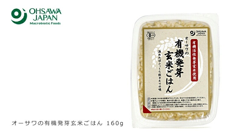 オーサワジャパン オーサワの有機発芽玄米ごはん 160g