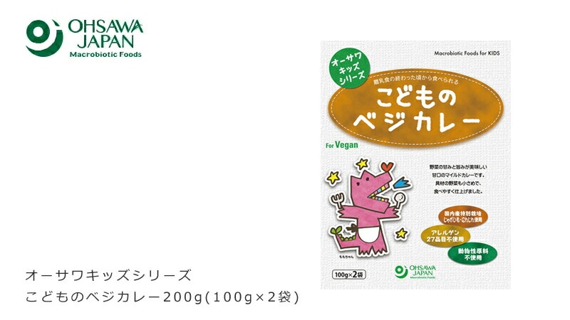 オーサワキッズシリーズこどものベジカレー