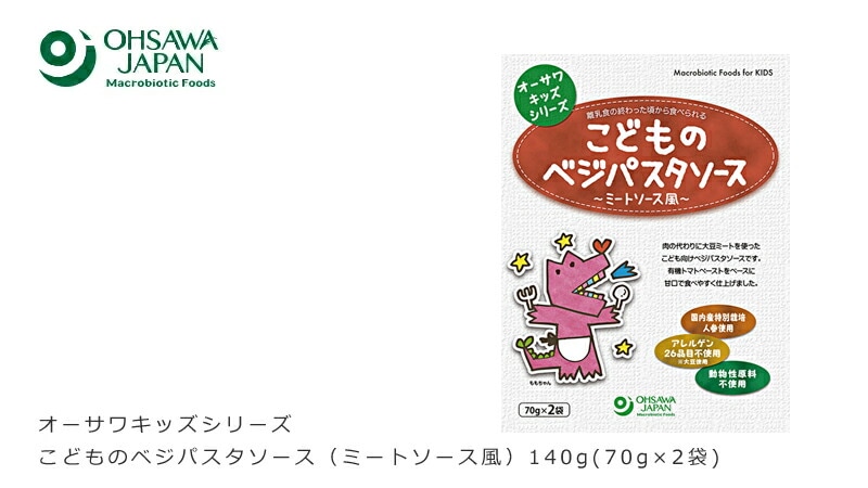 オーサワキッズシリーズこどものベジパスタソース（ミートソース風）