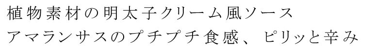 オーサワのベジパスタソース(明太子クリーム風)