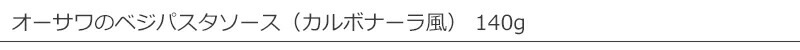 オーサワのベジパスタソース（カルボナーラ風）