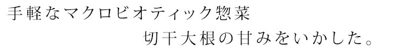 オーサワの惣菜シリーズ 切干大根(煮物)