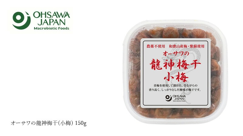 オーサワジャパン オーサワの龍神梅干(小梅) 150g