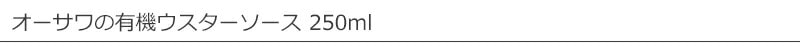 オーサワジャパン オーサワの有機ウスターソース 250ml
