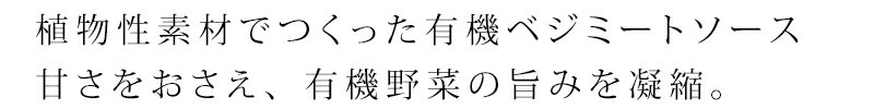 植物性素材でつくった有機ベジミートソース　甘さをおさえ、有機野菜の旨みを凝縮