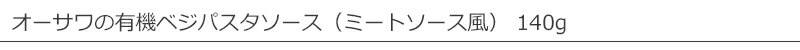 オーサワジャパン オーサワの有機ベジパスタソース（ミートソース風） 140g