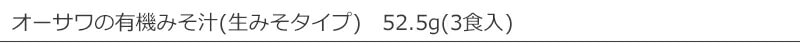 オーサワジャパン オーサワの有機みそ汁(生みそタイプ)