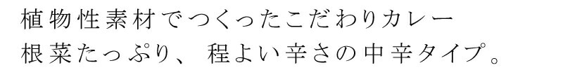 植物素材で作ったこだわりカレー。根菜たっぷり、程よい辛さの中辛タイプ。