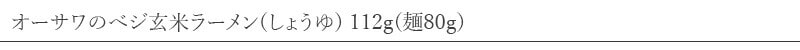 オーサワジャパン オーサワのべジ玄米ラーメン(しょうゆ) 112g(麺80g)