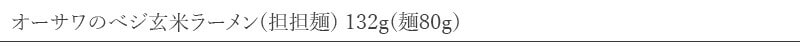 オーサワジャパン オーサワのべジ玄米ラーメン(担担麺) 132g(麺80g)