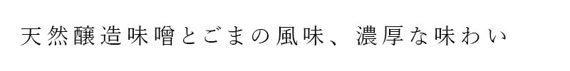醸造味噌とごまの風味、濃厚な味わい