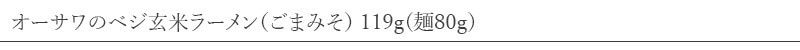 オーサワジャパン オーサワのベジ玄米ラーメン（ごまみそ）119g(麺80g)