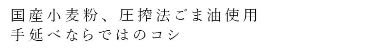 国産小麦粉、圧搾法ごま油使用 手延べならではのコシ