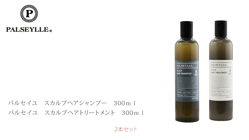パルセイユ　スカルプヘアシャンプー　スカルプヘアトリートメント　セット