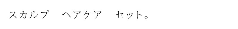 スカルプヘアケアセット