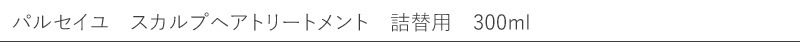 パルセイユ　スカルプヘアトリートメント　詰替用　300ｍｌ