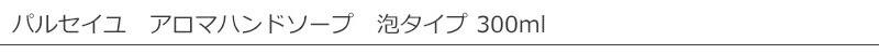 パルセイユ　アロマハンドソープ　泡タイプ